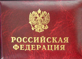 удостоверение с гербом РФ